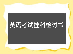 英語(yǔ)考試掛科檢討書(shū)
