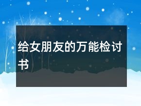 給女朋友的萬能檢討書