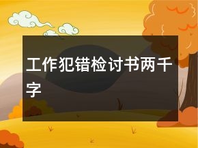 工作犯錯檢討書兩千字