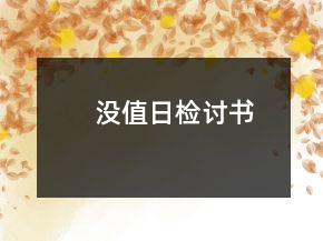 沒值日檢討書