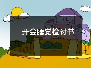 開會睡覺檢討書