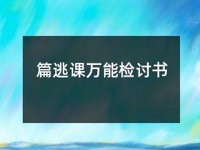 篇逃課萬能檢討書