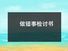 做錯事檢討書