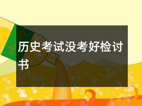 歷史考試沒考好檢討書