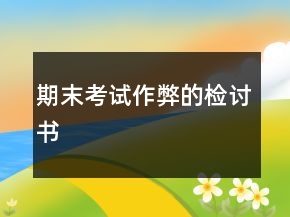 期末考試作弊的檢討書(shū)