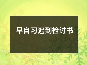 早自習(xí)遲到檢討書