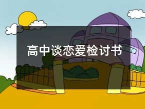 高中談戀愛(ài)檢討書(shū)