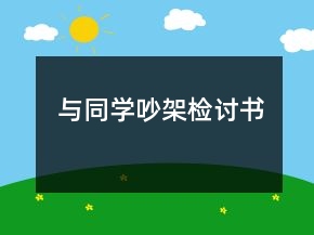 與同學(xué)吵架檢討書(shū)