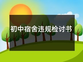初中宿舍違規(guī)檢討書