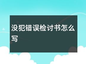 沒(méi)犯錯(cuò)誤檢討書怎么寫