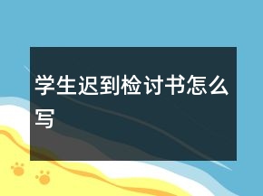 學(xué)生遲到檢討書怎么寫