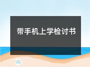 帶手機(jī)上學(xué)檢討書