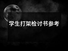學(xué)生打架檢討書(shū)參考