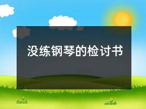 沒(méi)練鋼琴的檢討書(shū)