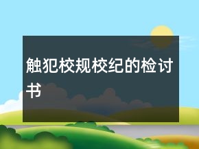 觸犯校規(guī)校紀的檢討書