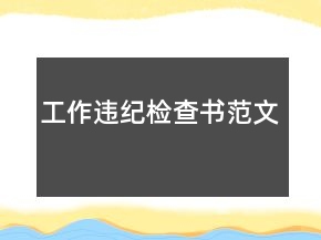 工作違紀(jì)檢查書范文