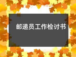 　郵遞員工作檢討書
