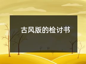 古風(fēng)版的檢討書