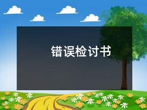 錯誤檢討書