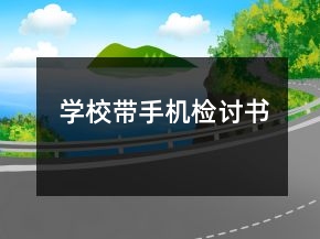 學(xué)校帶手機(jī)檢討書