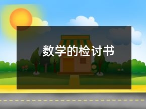 數(shù)學(xué)的檢討書(shū)