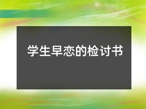學(xué)生早戀的檢討書