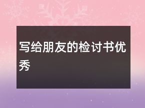 寫給朋友的檢討書優(yōu)秀