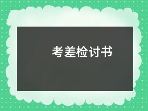 考差檢討書