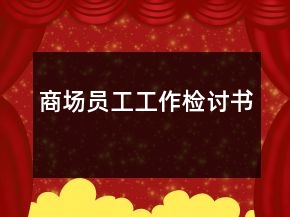 商場員工工作檢討書