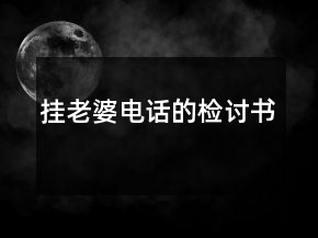 掛老婆電話的檢討書