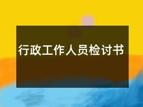 行政工作人員檢討書