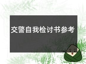 交警自我檢討書參考