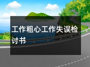 工作粗心工作失誤檢討書