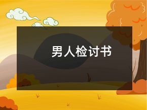 男人檢討書