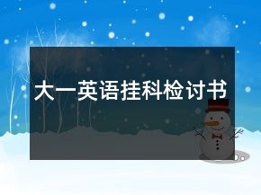 大一英語掛科檢討書