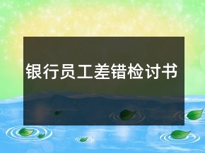 銀行員工差錯(cuò)檢討書