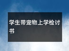 學(xué)生帶寵物上學(xué)檢討書