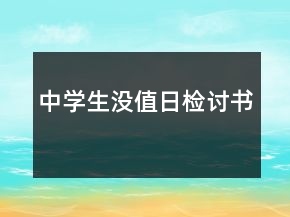 中學(xué)生沒值日檢討書