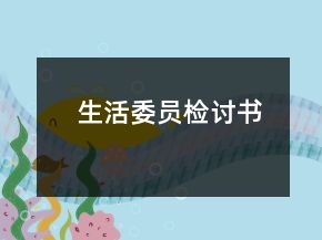 生活委員檢討書
