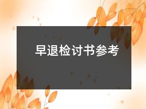 早退檢討書參考