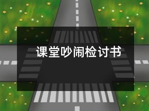 課堂吵鬧檢討書