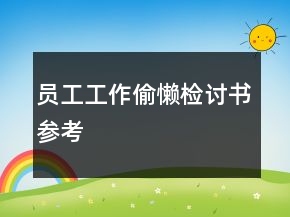 員工工作偷懶檢討書參考