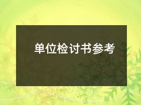 單位檢討書參考