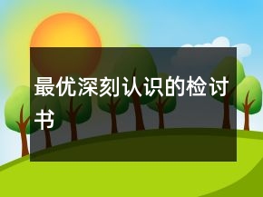 最優(yōu)深刻認(rèn)識(shí)的檢討書