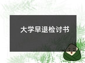 大學(xué)早退檢討書(shū)