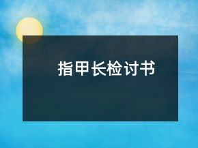 指甲長(zhǎng)檢討書