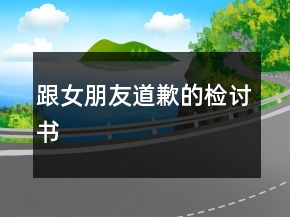 跟女朋友道歉的檢討書