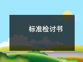 標準檢討書
