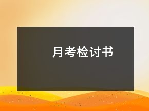 月考檢討書