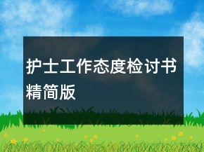 護士工作態(tài)度檢討書精簡版
